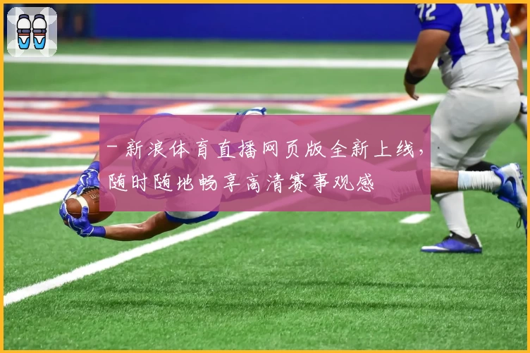 - 新浪体育直播网页版全新上线，随时随地畅享高清赛事观感