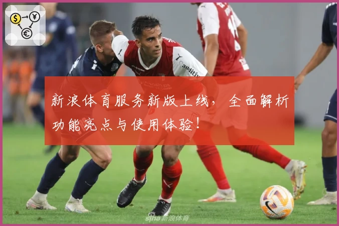 新浪体育服务新版上线，全面解析功能亮点与使用体验！