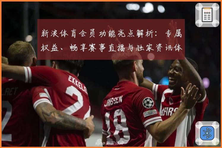 新浪体育会员功能亮点解析：专属权益、畅享赛事直播与独家资讯体验