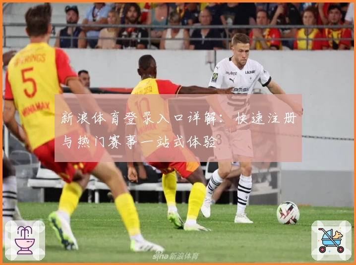 新浪体育登录入口详解：快速注册与热门赛事一站式体验