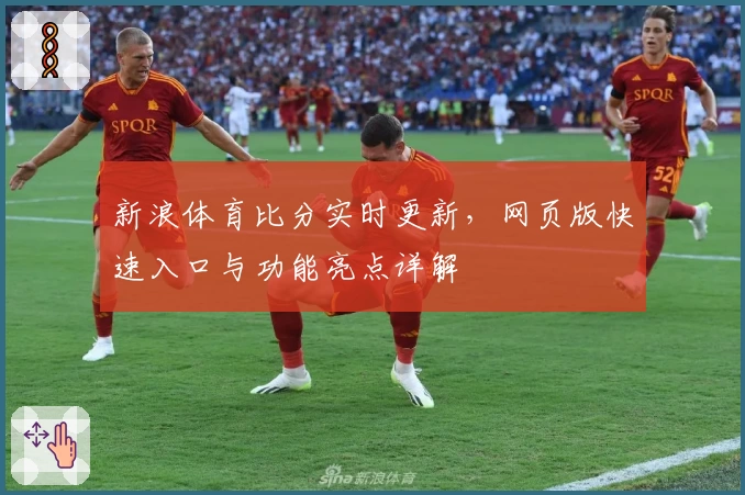 新浪体育比分实时更新，网页版快速入口与功能亮点详解