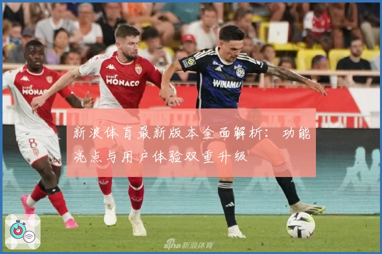 新浪体育最新版本全面解析：功能亮点与用户体验双重升级