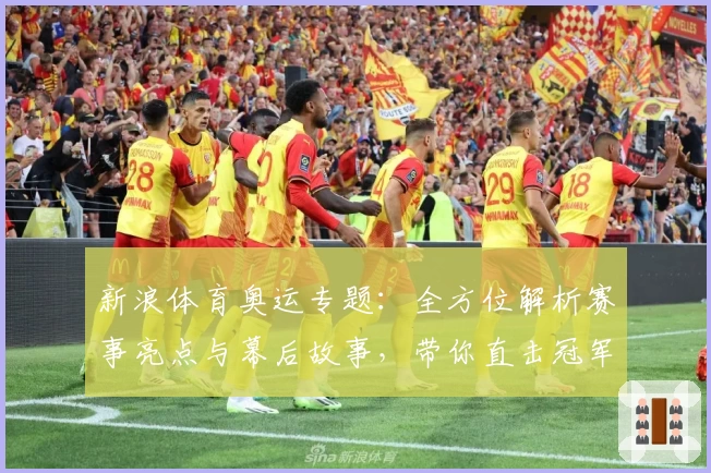 新浪体育奥运专题：全方位解析赛事亮点与幕后故事，带你直击冠军时刻
