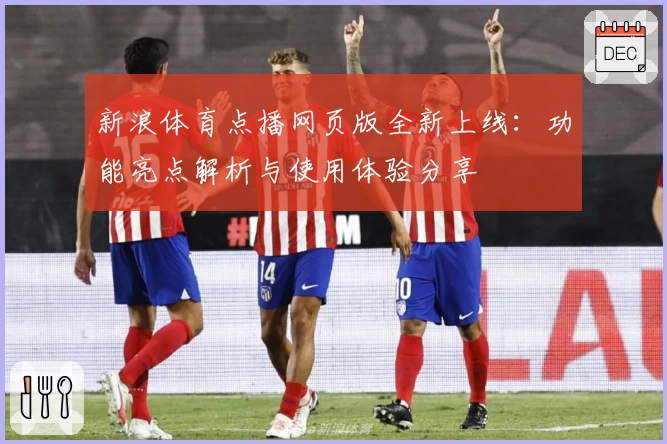 新浪体育点播网页版全新上线:功能亮点解析与使用体验分享