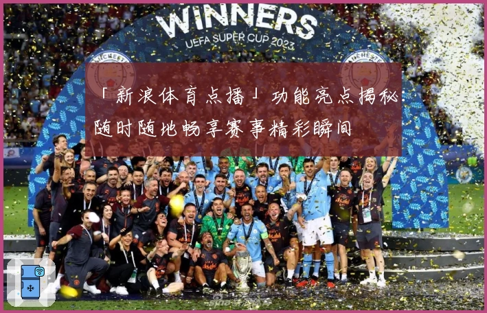 「新浪体育点播」功能亮点揭秘：随时随地畅享赛事精彩瞬间