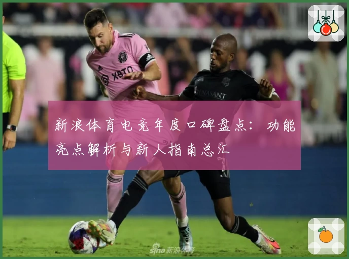 新浪体育电竞年度口碑盘点：功能亮点解析与新人指南总汇